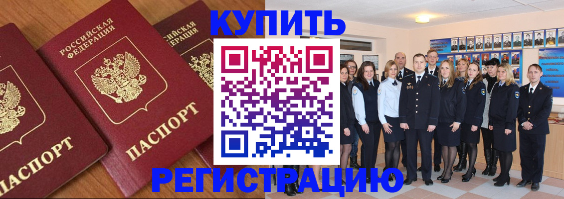 временная регистрация купить в Донском